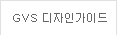 GVS 디자인 가이드