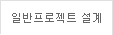 일반프로젝트 설계