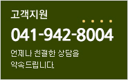 고객지원 02-558-4311 언제나 친절한 상담을 약속드립니다.