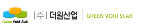 Green Void Slab (주) 더원산업 | Green Void Slab