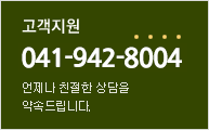 고객지원 02-583-6088 언제나 친절한 상담을 약속드립니다.